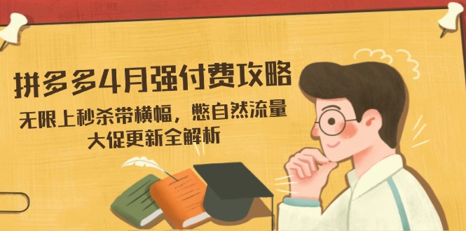 拼多多4月强付费攻略，无限上秒杀带横幅，憋自然流量，大促更新全解析-客创社 - 专注互联网轻资产创业及网络项目资源整合与分享客创社-免费且强大的项目分享网站！