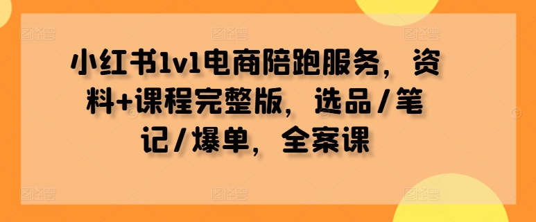 小红书1v1电商陪跑服务，资料+课程完整版，选品/笔记/爆单，全案课客创社 - 专注互联网轻资产创业及网络项目资源整合与分享客创社 - 专注互联网轻资产创业及网络项目资源整合与分享