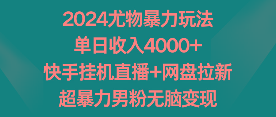 2024尤物暴力玩法 单日收入4000+快手挂机直播+网盘拉新 超暴力男粉无脑变现客创社 - 专注互联网轻资产创业及网络项目资源整合与分享客创社 - 专注互联网轻资产创业及网络项目资源整合与分享