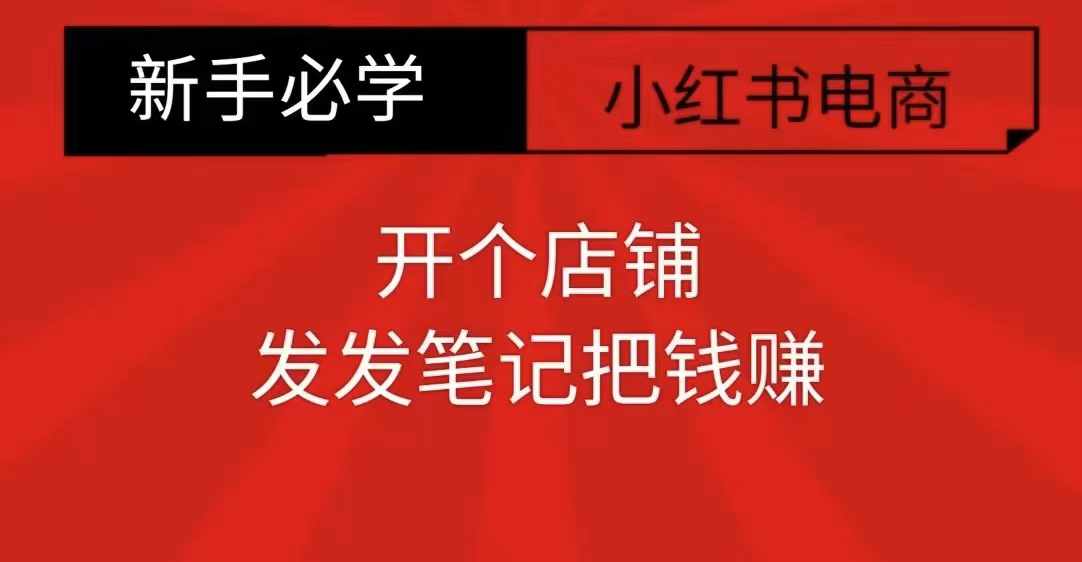 小红书零食共创【新手易上手】开个店铺，发发笔记把钱赚客创社 - 专注互联网轻资产创业及网络项目资源整合与分享客创社 - 专注互联网轻资产创业及网络项目资源整合与分享