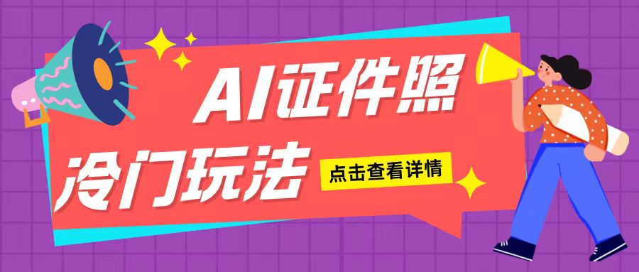 AI证件照玩法单日可入200+无脑操作适合新手小白(揭秘)客创社 - 专注互联网轻资产创业及网络项目资源整合与分享客创社 - 专注互联网轻资产创业及网络项目资源整合与分享