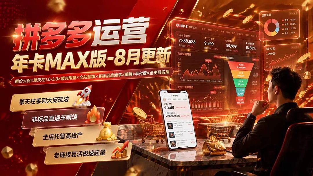 拼多多运营年卡MAX版-8月:原价大促×擎天柱1.0-3.0×限时限量×全站营销×非标品直通车×瞬烧×半付费×全类目实操-软件百科