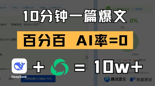 10分钟一篇爆文，100% 零AI率，用deepseek轻松玩转公众号爆文项目客创社 - 专注互联网轻资产创业及网络项目资源整合与分享客创社 - 专注互联网轻资产创业及网络项目资源整合与分享