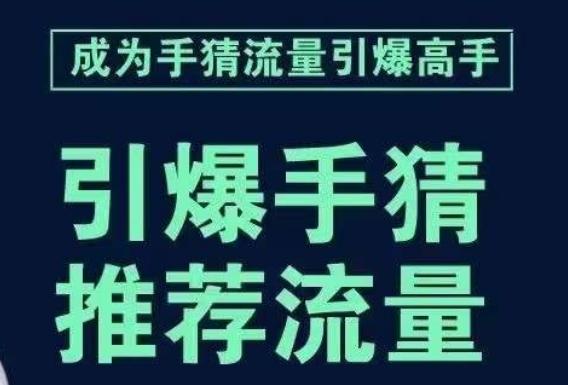 引爆手淘首页流量课，帮助你详细拆解引爆首页流量的步骤，要推荐流量，学这个就够了客创社 - 专注互联网轻资产创业及网络项目资源整合与分享客创社 - 专注互联网轻资产创业及网络项目资源整合与分享
