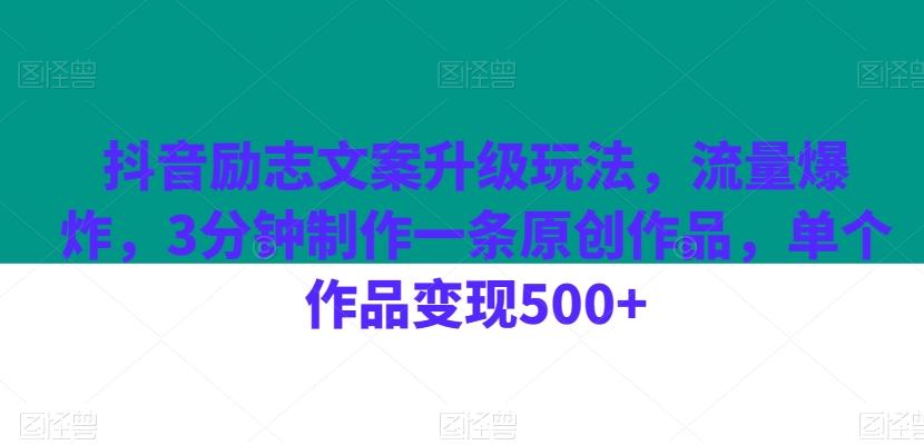 抖音励志文案升级玩法，流量爆炸，3分钟制作一条原创作品，单个作品变现500+客创社 - 专注互联网轻资产创业及网络项目资源整合与分享客创社 - 专注互联网轻资产创业及网络项目资源整合与分享