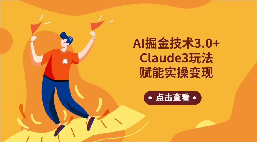 AI掘金技术3.0+Claude3赋能实操变现，日收1000+客创社 - 专注互联网轻资产创业及网络项目资源整合与分享客创社 - 专注互联网轻资产创业及网络项目资源整合与分享
