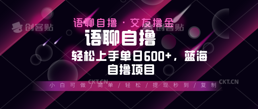 最新语聊自撸10秒0.5元，小白轻松上手单日600+，蓝海项目客创社 - 专注互联网轻资产创业及网络项目资源整合与分享客创社 - 专注互联网轻资产创业及网络项目资源整合与分享