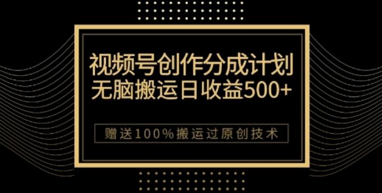 视频号分成计划与私域双重变现，纯搬运无技术，日入3~5位数【揭秘】客创社 - 专注互联网轻资产创业及网络项目资源整合与分享客创社 - 专注互联网轻资产创业及网络项目资源整合与分享