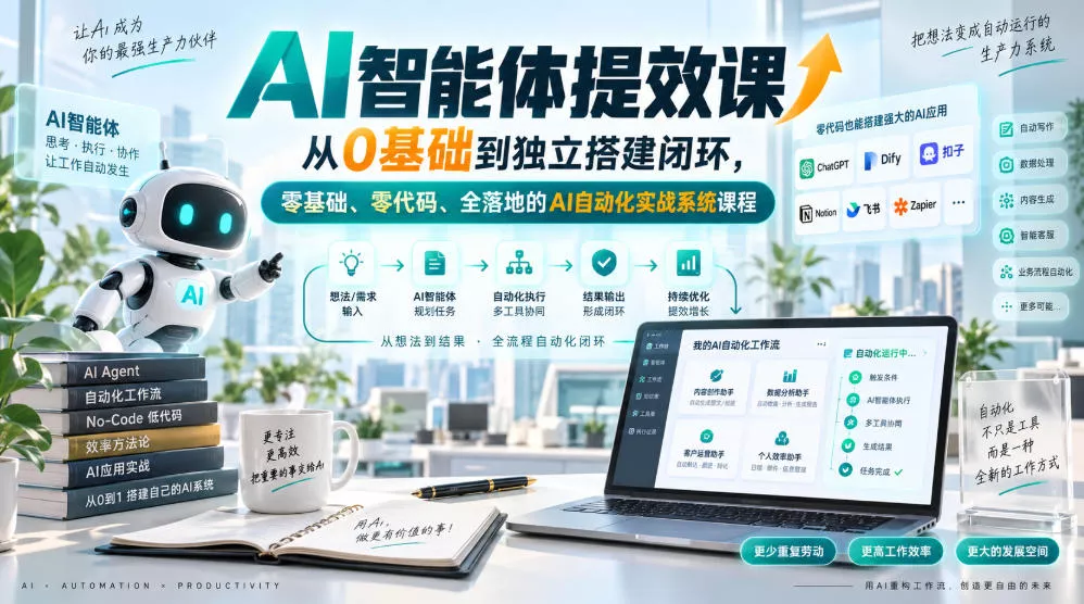 AI智能体提效课，从0基础到独立搭建闭环，零基础、零代码、全落地的AI自动化实战系统课程 《鱼见海科技》-鱼见海资源网-免费PHP网站源码模板,插件软件网创AI智能体资源分享平台！