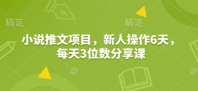 小说推文项目，新人操作6天，每天3位数分享课客创社 - 专注互联网轻资产创业及网络项目资源整合与分享客创社 - 专注互联网轻资产创业及网络项目资源整合与分享