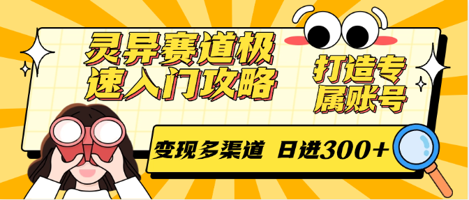 灵异赛道极速入门攻略，打造专属账号，变现多渠道 日进300+-客创社 - 专注互联网轻资产创业及网络项目资源整合与分享客创社-免费且强大的项目分享网站！