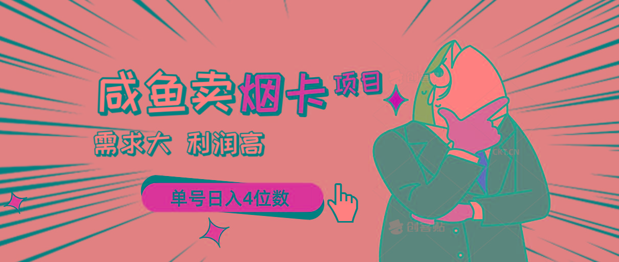 闲鱼卖烟卡项目，需求大，利润高，单号日入4位数，可批量！客创社 - 专注互联网轻资产创业及网络项目资源整合与分享客创社 - 专注互联网轻资产创业及网络项目资源整合与分享