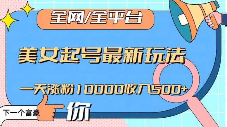 全网，全平台，美女起号最新玩法一天涨粉10000收入500+【揭秘】客创社 - 专注互联网轻资产创业及网络项目资源整合与分享客创社 - 专注互联网轻资产创业及网络项目资源整合与分享