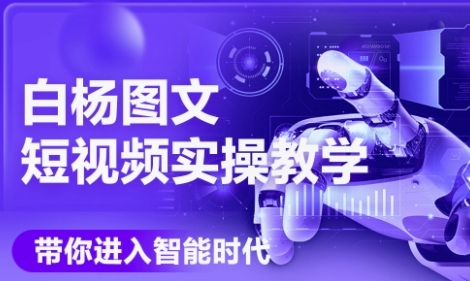 AI图文短视频实操课，Deepseek+即梦落地实操，教你如何智能做图文短视频(更新6月)-客创社 - 专注互联网轻资产创业及网络项目资源整合与分享客创社-免费且强大的项目分享网站！