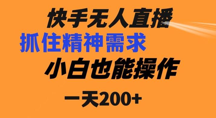 快手无人直播民间故事另类玩法，抓住了精神需求，轻松日入200+客创社 - 专注互联网轻资产创业及网络项目资源整合与分享客创社 - 专注互联网轻资产创业及网络项目资源整合与分享