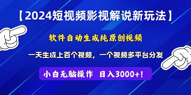 2024短视频影视解说新玩法！软件自动生成纯原创视频，操作简单易上手，…客创社 - 专注互联网轻资产创业及网络项目资源整合与分享客创社 - 专注互联网轻资产创业及网络项目资源整合与分享