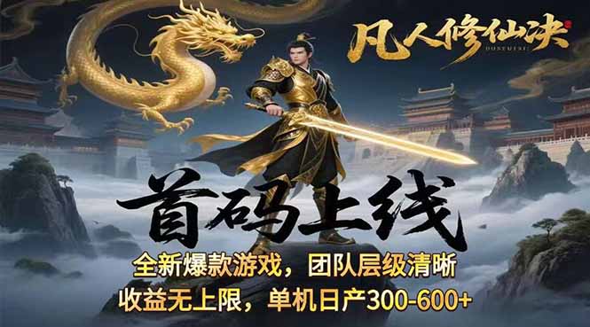 凡,人修仙诀游戏挂机单机每天300—600+       当天见收益随时在线变现 …-客创社 - 专注互联网轻资产创业及网络项目资源整合与分享客创社-免费且强大的项目分享网站！