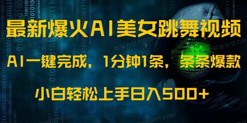 最新爆火AI发光美女跳舞视频，1分钟1条，条条爆款，小白轻松无脑日入500+-客创社 - 专注互联网轻资产创业及网络项目资源整合与分享客创社-免费且强大的项目分享网站！