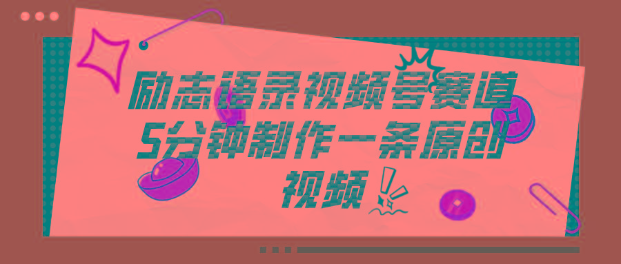 视频号励志语录赛道详解，5分钟一条，条条原创，轻松赚钱！客创社 - 专注互联网轻资产创业及网络项目资源整合与分享客创社 - 专注互联网轻资产创业及网络项目资源整合与分享