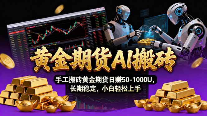 【黄金期货AI搬砖】AI操盘手技术Vegas交易技术+聪明软件， 黄金期货日赚50-1000U， 长期稳定 - 鱼见海科技完...-鱼见海资源网-免费PHP网站源码模板,插件软件网创AI智能体资源分享平台！
