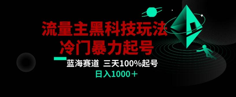 公众号流量主AI掘金黑科技玩法，冷门暴力三天100%打标签起号，日入1000+【揭秘】客创社 - 专注互联网轻资产创业及网络项目资源整合与分享客创社 - 专注互联网轻资产创业及网络项目资源整合与分享