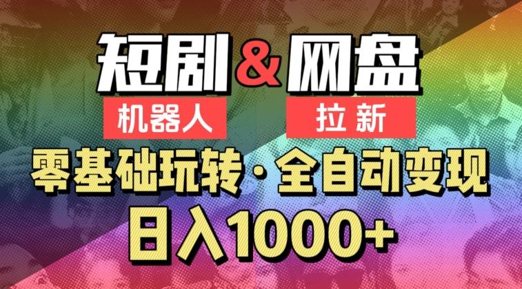 【爱豆新媒】2024短剧机器人项目，全自动网盘拉新，日入1000+【揭秘】客创社 - 专注互联网轻资产创业及网络项目资源整合与分享客创社 - 专注互联网轻资产创业及网络项目资源整合与分享