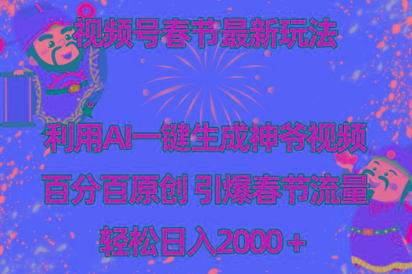 视频号春节玩法 利用AI一键生成财神爷视频 百分百原创 引爆春节流量 日入2k客创社 - 专注互联网轻资产创业及网络项目资源整合与分享客创社 - 专注互联网轻资产创业及网络项目资源整合与分享