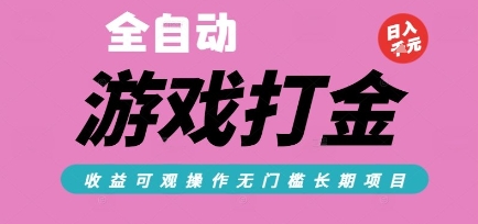 全自动热门游戏打金搬砖，收益可观日入10张，游戏内零氪金，长期稳定可做【揭秘】-客创社 - 专注互联网轻资产创业及网络项目资源整合与分享客创社-免费且强大的项目分享网站！