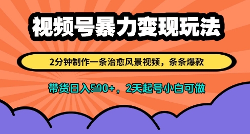 视频号暴力变现玩法，2分钟制作一条治愈风景视频，条条爆款，挂橱窗带货日入多张，2天起号小白可做客创社 - 专注互联网轻资产创业及网络项目资源整合与分享客创社 - 专注互联网轻资产创业及网络项目资源整合与分享