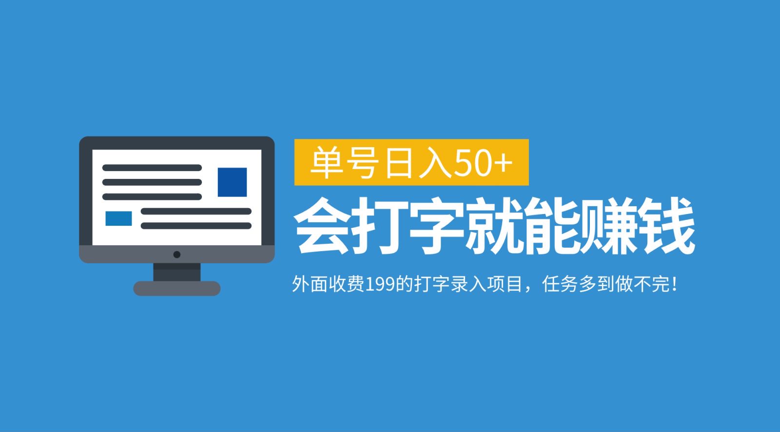 外面收费199的打字录入项目，单号日入50+，会打字就能赚钱，任务多到做不完！客创社 - 专注互联网轻资产创业及网络项目资源整合与分享客创社 - 专注互联网轻资产创业及网络项目资源整合与分享
