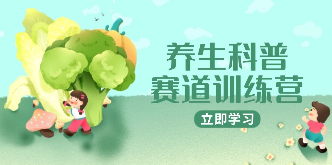 养生科普赛道训练营，AI矩阵+爆款标题+插画教学，2月3万粉接广1800/条-客创社 - 专注互联网轻资产创业及网络项目资源整合与分享客创社-免费且强大的项目分享网站！