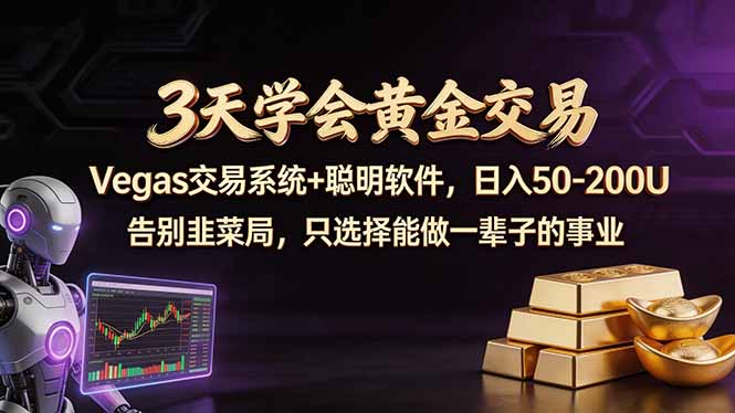 3天学会黄金交易，Vegas交易技术+聪明软件，日赚50-100U客创社区-专注互联网轻资产资源整合与分享客创社区-专注互联网轻资产资源整合与分享