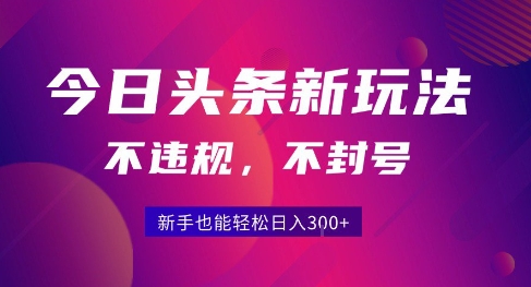 2025今日头条原创玩法5.0，不违规不封号，零门槛新手跟着做也能日入3张+-客创社 - 专注互联网轻资产创业及网络项目资源整合与分享客创社-免费且强大的项目分享网站！