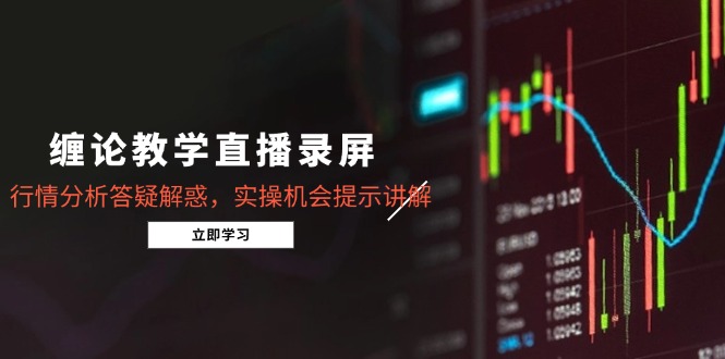 缠论教学直播录屏，行情分析答疑解惑，实操机会提示讲解(5月-客创社 - 专注互联网轻资产创业及网络项目资源整合与分享客创社-免费且强大的项目分享网站！