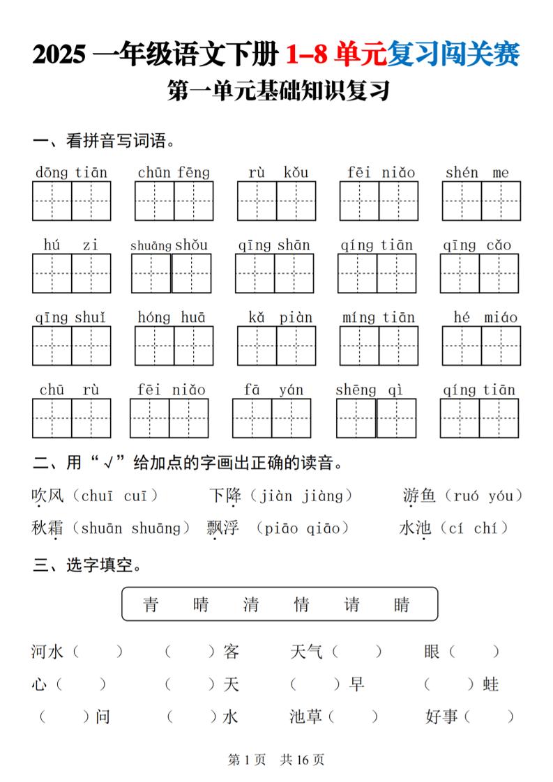 25一下语文1-8单元基础知识复习闯关赛(16页)客创社 - 专注互联网轻资产创业及网络项目资源整合与分享客创社 - 专注互联网轻资产创业及网络项目资源整合与分享
