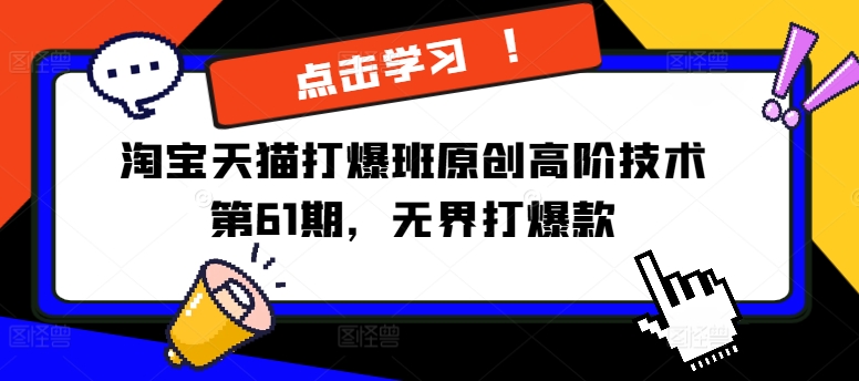 淘宝天猫打爆班原创高阶技术第61期，无界打爆款客创社 - 专注互联网轻资产创业及网络项目资源整合与分享客创社 - 专注互联网轻资产创业及网络项目资源整合与分享