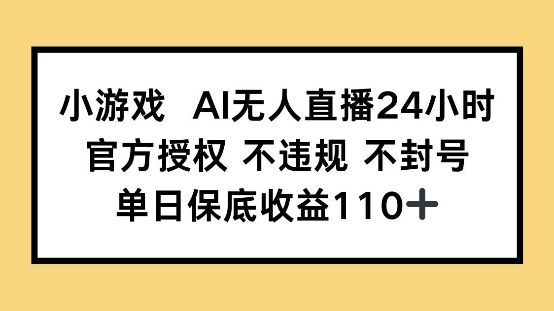 小游戏AI无人直播，官方授权 不违规 不封号，单日保底收益110+客创社 - 专注互联网轻资产创业及网络项目资源整合与分享客创社 - 专注互联网轻资产创业及网络项目资源整合与分享