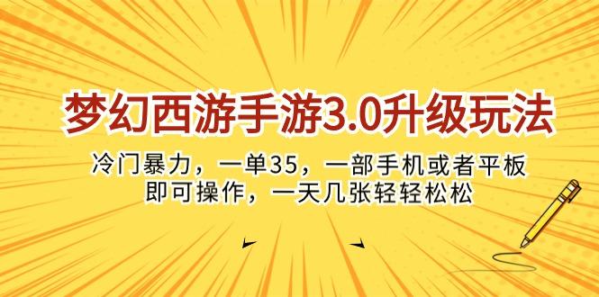 梦幻西游手游3.0升级玩法，冷门暴力，一单35，一部手机或者平板即可操…客创社 - 专注互联网轻资产创业及网络项目资源整合与分享客创社 - 专注互联网轻资产创业及网络项目资源整合与分享