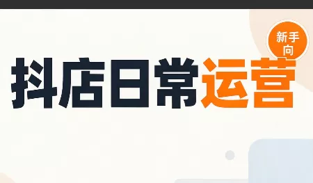 抖音小店日常运营-鱼见海资源网-免费PHP网站源码模板,插件软件网创AI智能体资源分享平台！