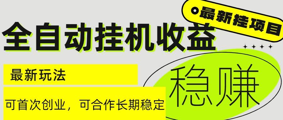 （15031期）6月最新全自动挂机项目日入2000+长期稳定收益-客创社 - 专注互联网轻资产创业及网络项目资源整合与分享客创社-免费且强大的项目分享网站！