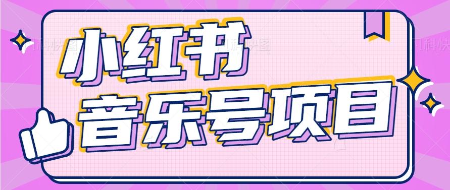 小红书音乐号变现项目，操作简单易上手，轻松月收入5000+客创社 - 专注互联网轻资产创业及网络项目资源整合与分享客创社 - 专注互联网轻资产创业及网络项目资源整合与分享