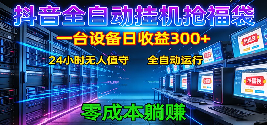 抖音全自动福袋挂机：单设备日入300+，零门槛、易操作、可批量放大客创社区-专注互联网轻资产资源整合与分享客创社区-专注互联网轻资产资源整合与分享