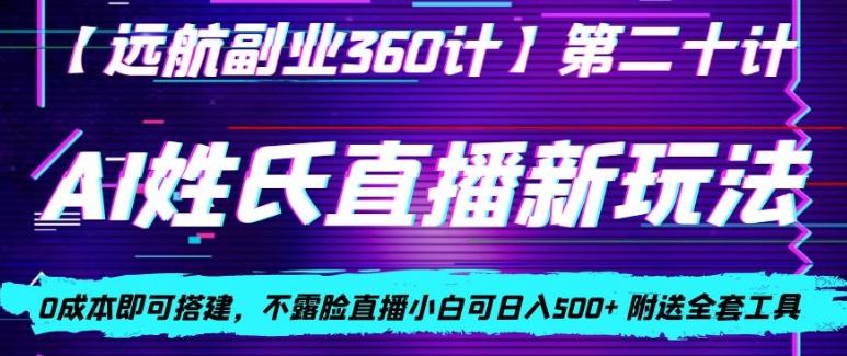 AI姓氏直播新玩法，0成本即可搭建，不露脸直播小白可日入500+客创社 - 专注互联网轻资产创业及网络项目资源整合与分享客创社 - 专注互联网轻资产创业及网络项目资源整合与分享