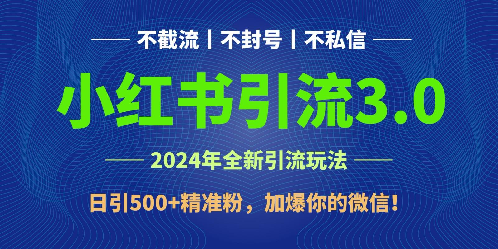 2024年4月最新小红书引流3.0玩法，日引500+精准粉，加爆你的微信！客创社 - 专注互联网轻资产创业及网络项目资源整合与分享客创社 - 专注互联网轻资产创业及网络项目资源整合与分享