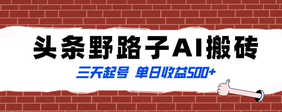 全网首发头条野路子AI搬砖玩法，纪实类超级蓝海项目，三天起号单日收益500+【揭秘】客创社 - 专注互联网轻资产创业及网络项目资源整合与分享客创社 - 专注互联网轻资产创业及网络项目资源整合与分享
