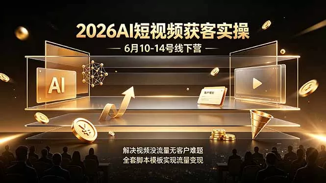 2026AI短视频获客实操6月10-14号线下营，解决视频没流量无客户难题，全套脚本模板实现流量变现客创社区-专注互联网轻资产资源整合与分享客创社区-专注互联网轻资产资源整合与分享