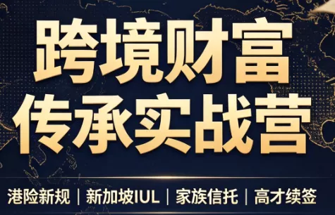 做跨境财富：港险+百慕大+续签星享资源网星享资源网