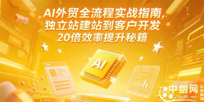 （15182期）AI外贸全流程实战指南，独立站建站到客户开发，20倍效率提升秘籍(更新6月)-客创社 - 专注互联网轻资产创业及网络项目资源整合与分享客创社-免费且强大的项目分享网站！