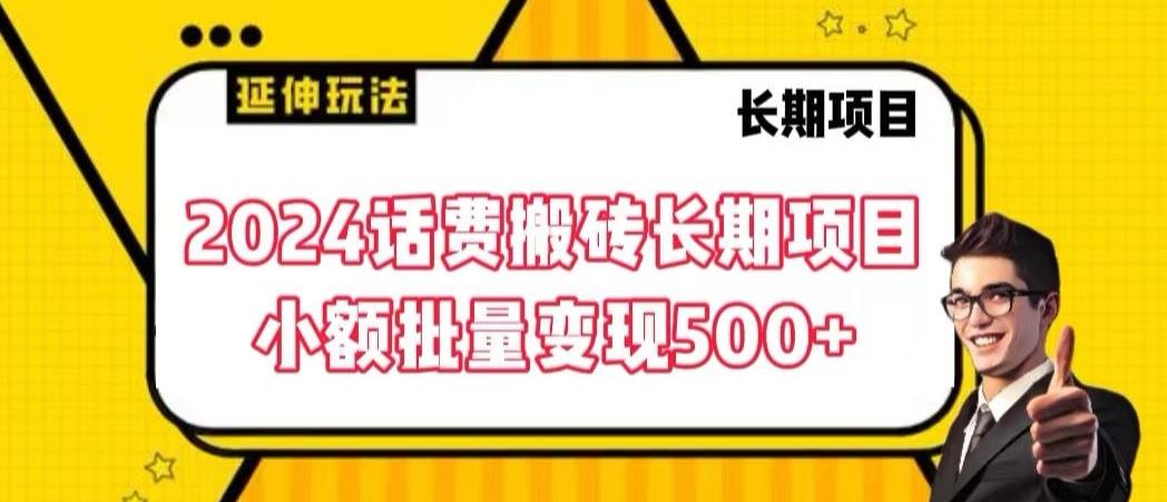 2024话费搬砖长期项目，小额批量变现500+【揭秘】客创社 - 专注互联网轻资产创业及网络项目资源整合与分享客创社 - 专注互联网轻资产创业及网络项目资源整合与分享