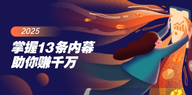 掌握13条内幕助你赚千万，把握财富密码，特别是最后四条客创社 - 专注互联网轻资产创业及网络项目资源整合与分享客创社 - 专注互联网轻资产创业及网络项目资源整合与分享